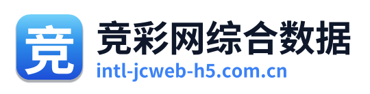 竞彩网综合数据 Logo